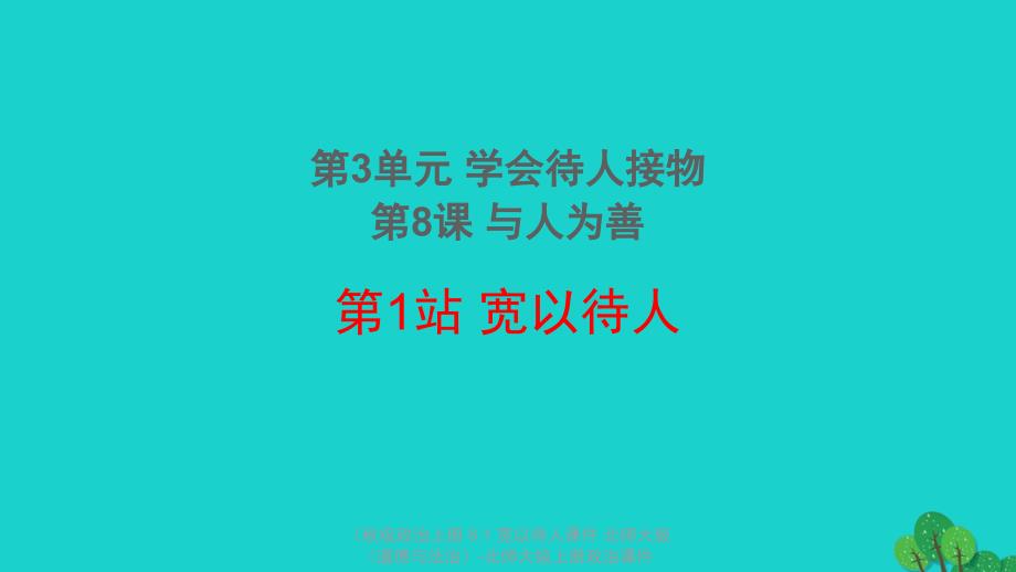 最新政治上册8.1宽以待人课件北师大版道德与法治北师大级上册政治课件_第2页