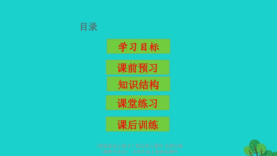 最新政治上册8.1宽以待人课件北师大版道德与法治北师大级上册政治课件_第3页