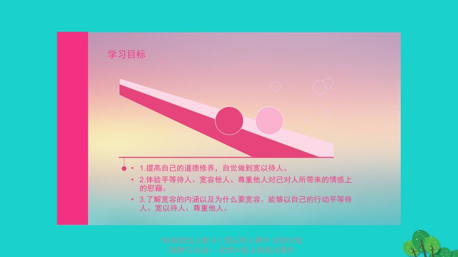 最新政治上册8.1宽以待人课件北师大版道德与法治北师大级上册政治课件_第4页