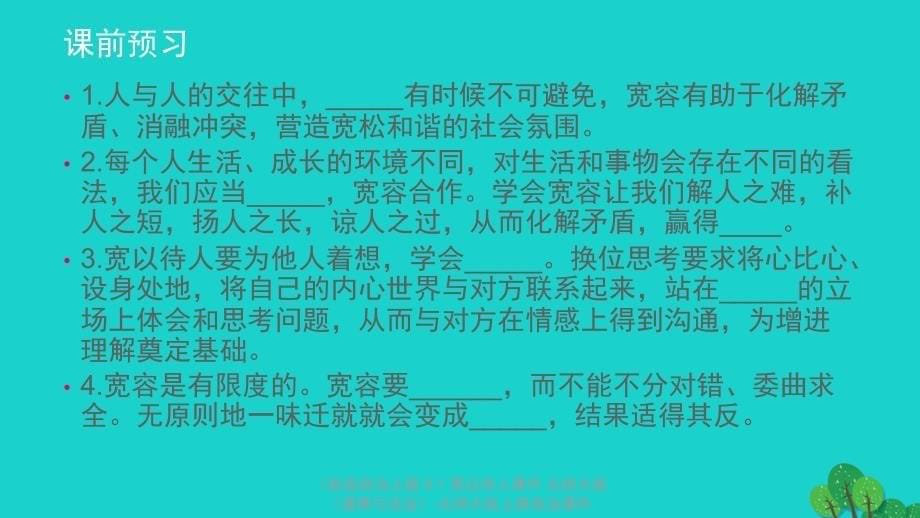 最新政治上册8.1宽以待人课件北师大版道德与法治北师大级上册政治课件_第5页