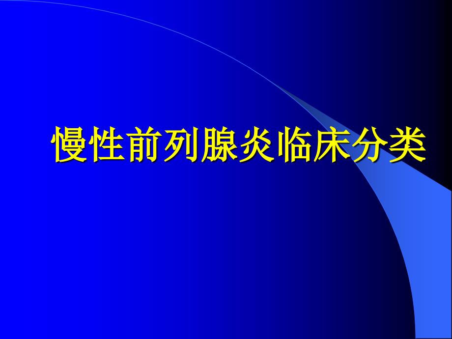 α1受体阻滞剂与慢性非细菌性前列腺炎_第3页