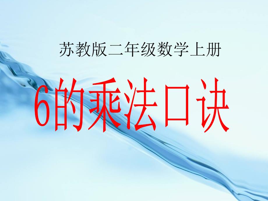 2020苏教版一年级上册数学：6的乘法口诀课件2_第2页