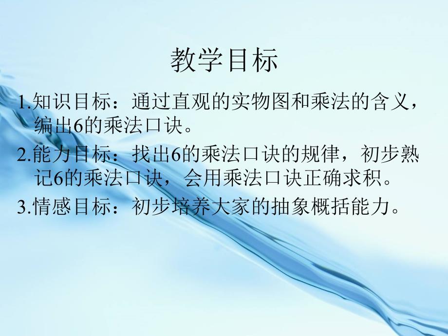 2020苏教版一年级上册数学：6的乘法口诀课件2_第3页