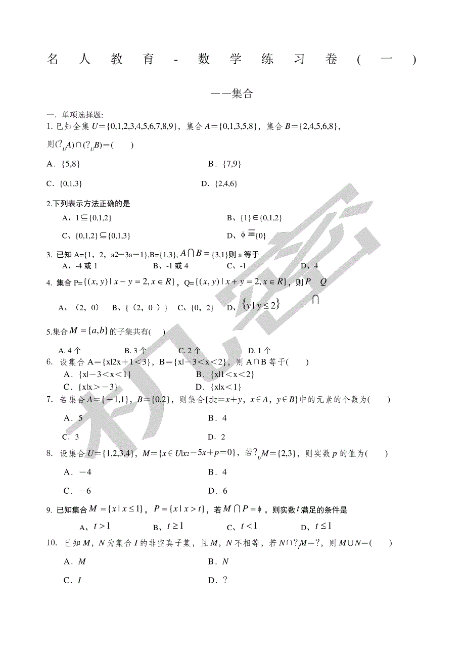 高一数学所有集合相关习题类型集锦_第1页