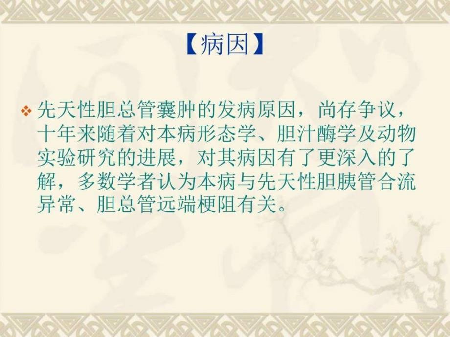 先天性胆总管囊肿解剖与生理.ppt_第4页