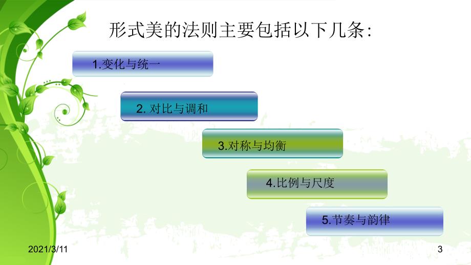 形式美的法则_第3页