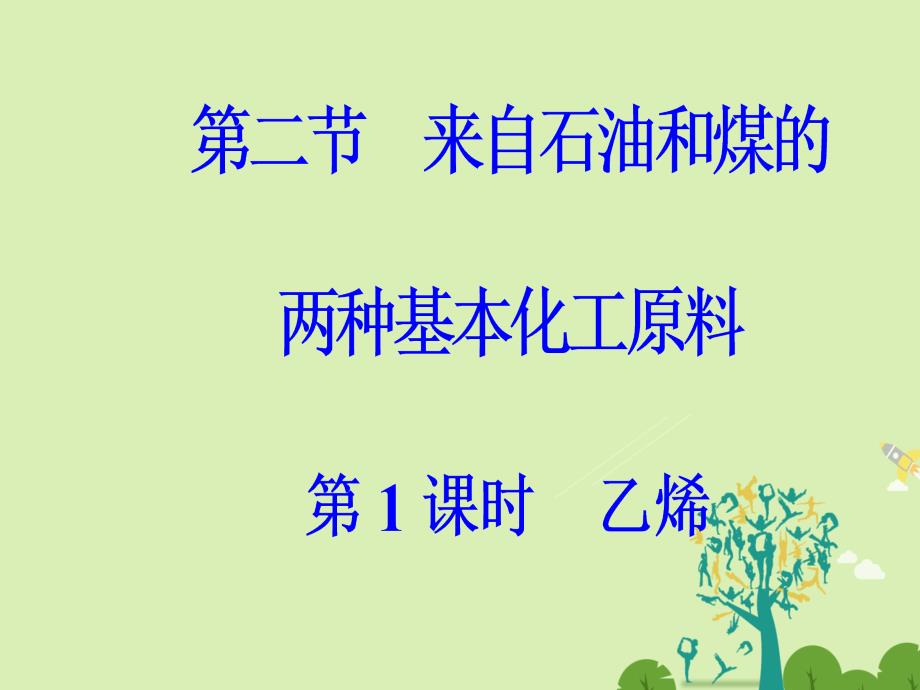 高中化学 第三章 有机化合物 第二节 来自石油和煤的两种基本化工原料第1课时乙烯课件 新人教版必修2._第2页