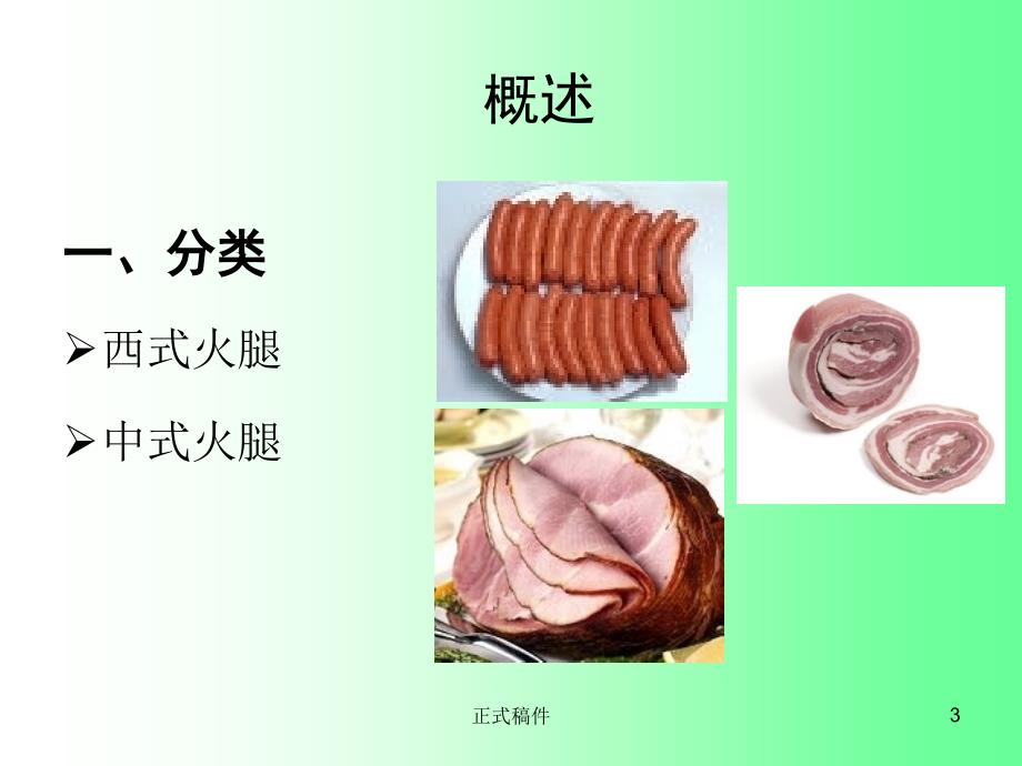 项目九火腿制品加工技术专业教育_第3页