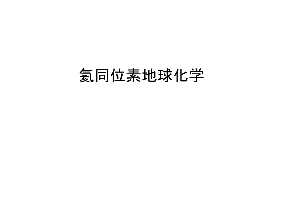 氦同位素地球化学备课讲稿_第1页