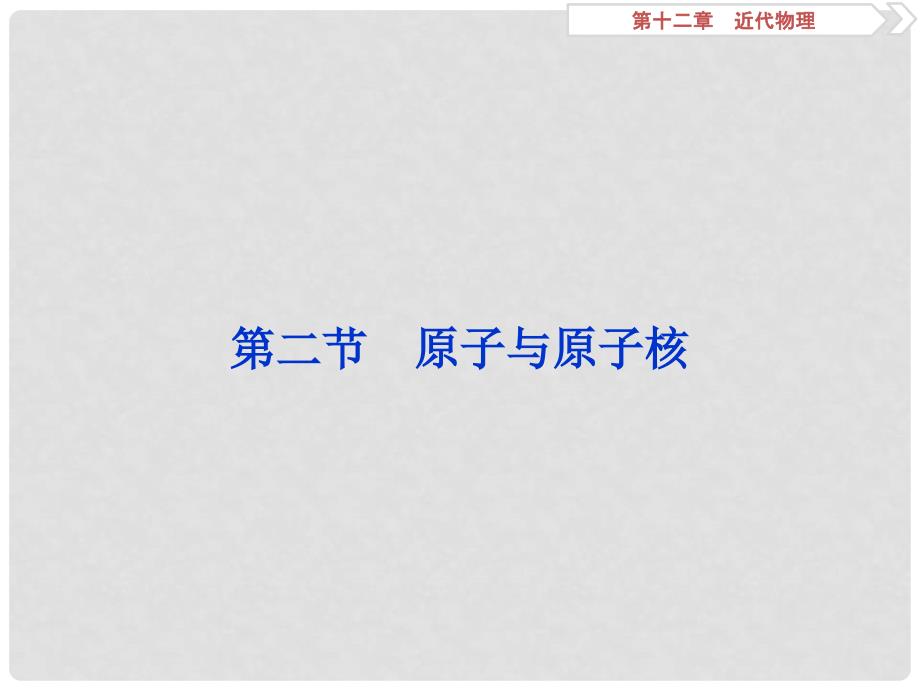 高考物理一轮复习 第十二章 近代物理 第二节 原子与原子核课件_第1页