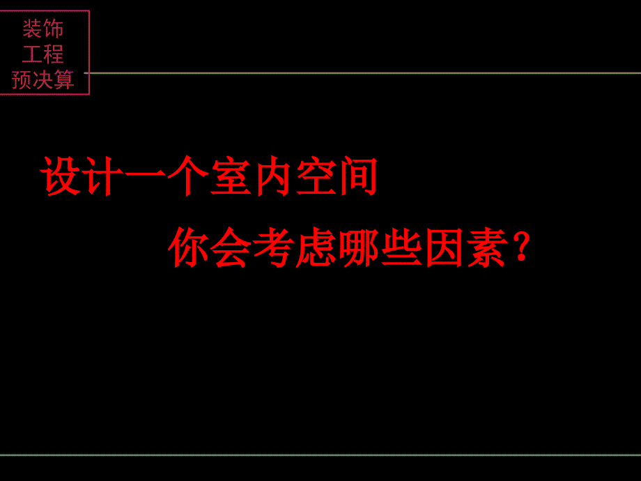 装饰工程造价课件_第3页