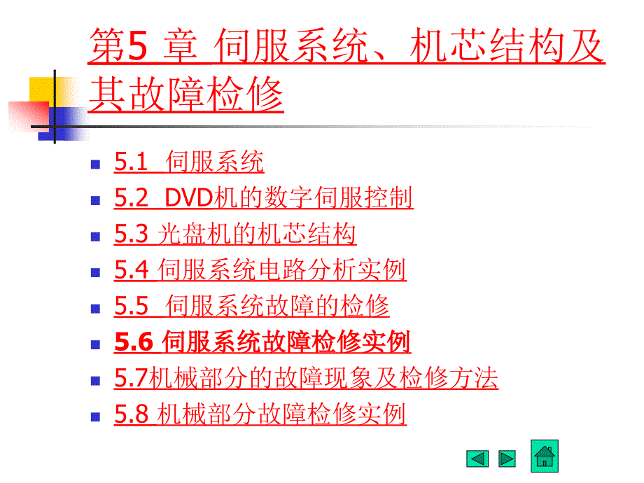 第5章伺服系统及其故障维修_第1页