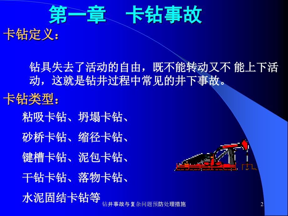 钻井事故与复杂问题预防处理措施课件_第2页