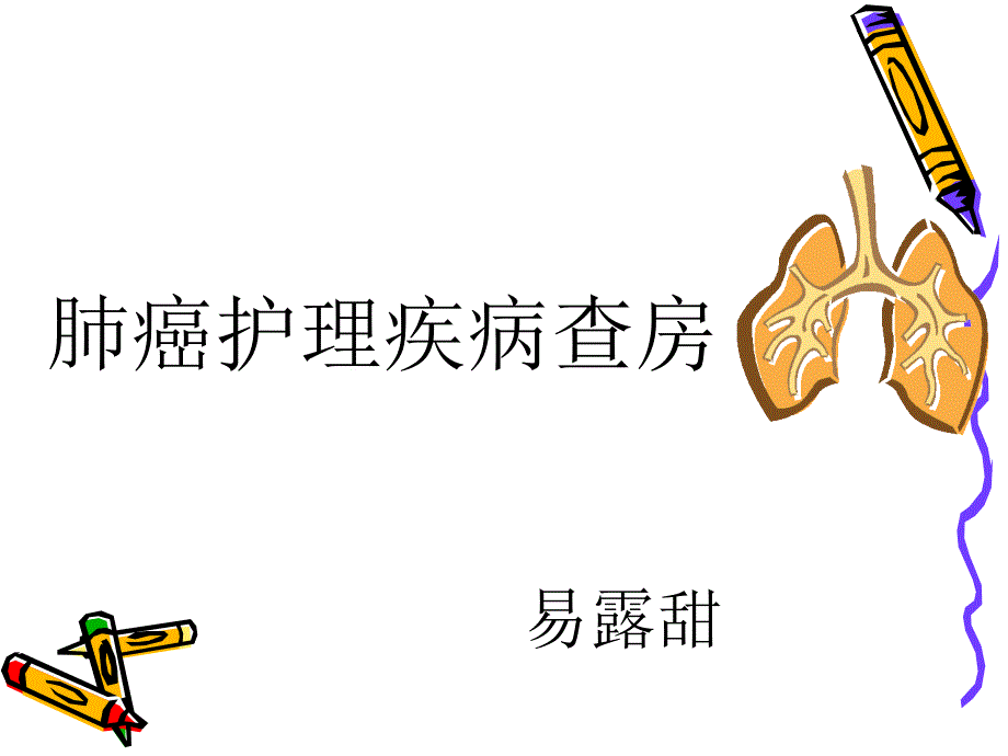 肺癌患者的护理查房PPT.ppt_第1页