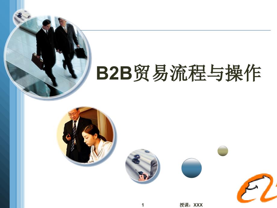 B2B贸易流程与操作PPT课件_第1页