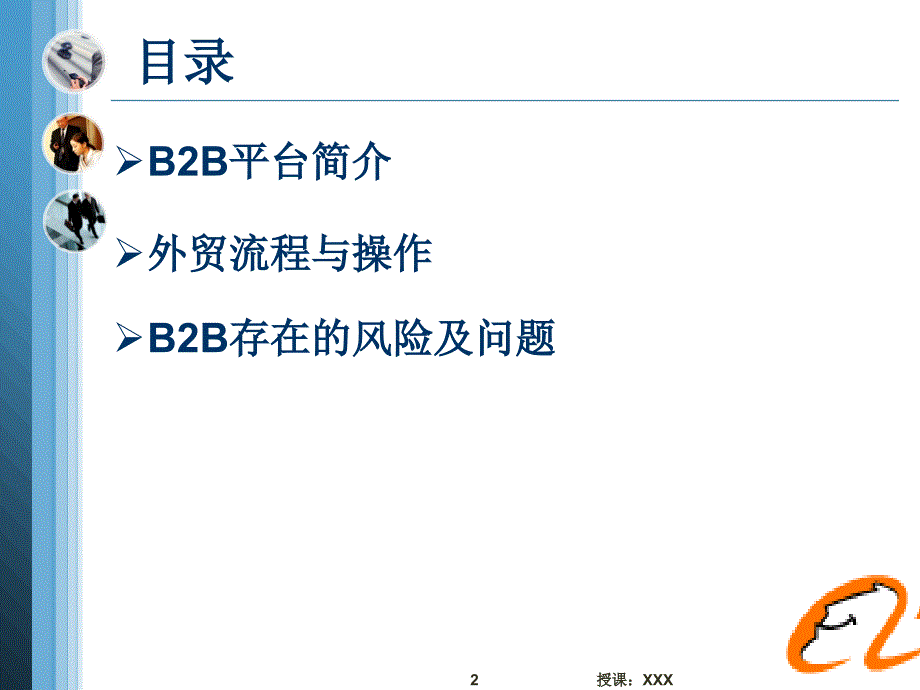 B2B贸易流程与操作PPT课件_第2页