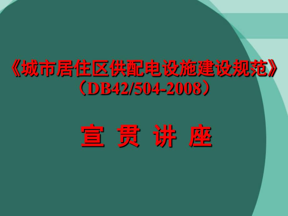 城市居住区供配电设施建设规范_第1页