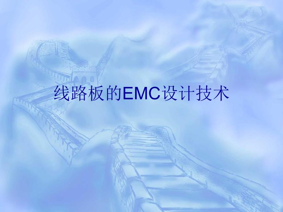 线路板EMC设计技术课件_第1页