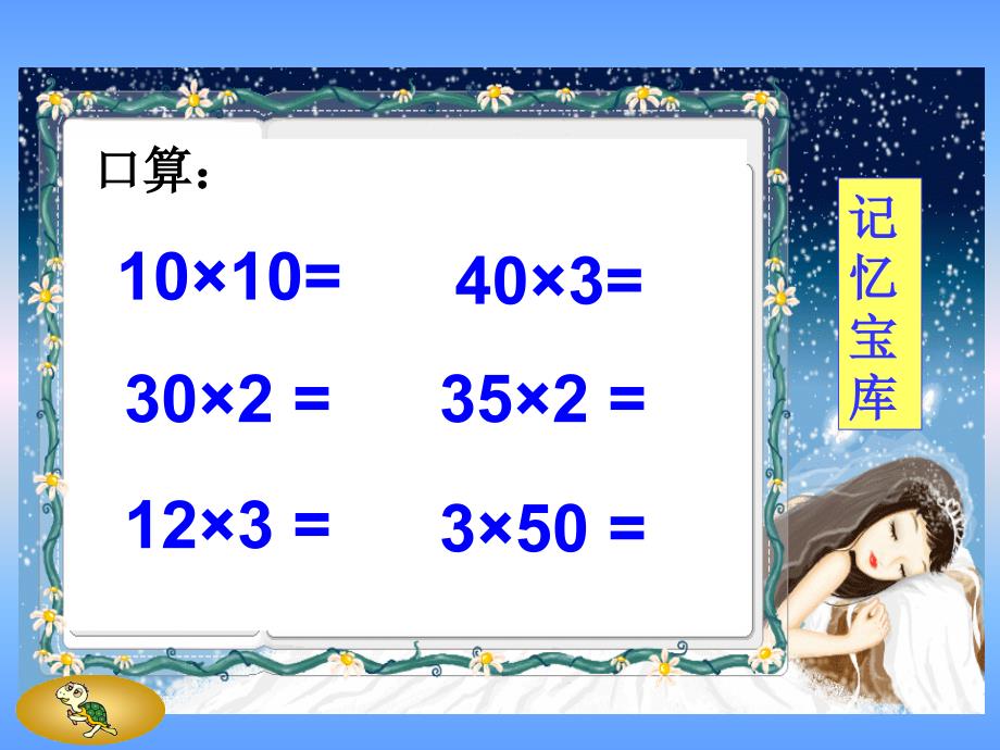 人教版新课标小学数学三年级下册口算乘法课件_第3页