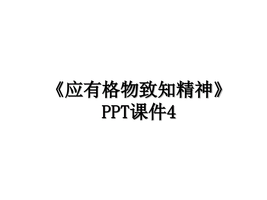 《应有格物致知精神》PPT课件4_第1页