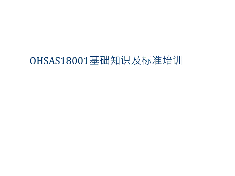 OHSAS18001基础知识及标准培训_第1页