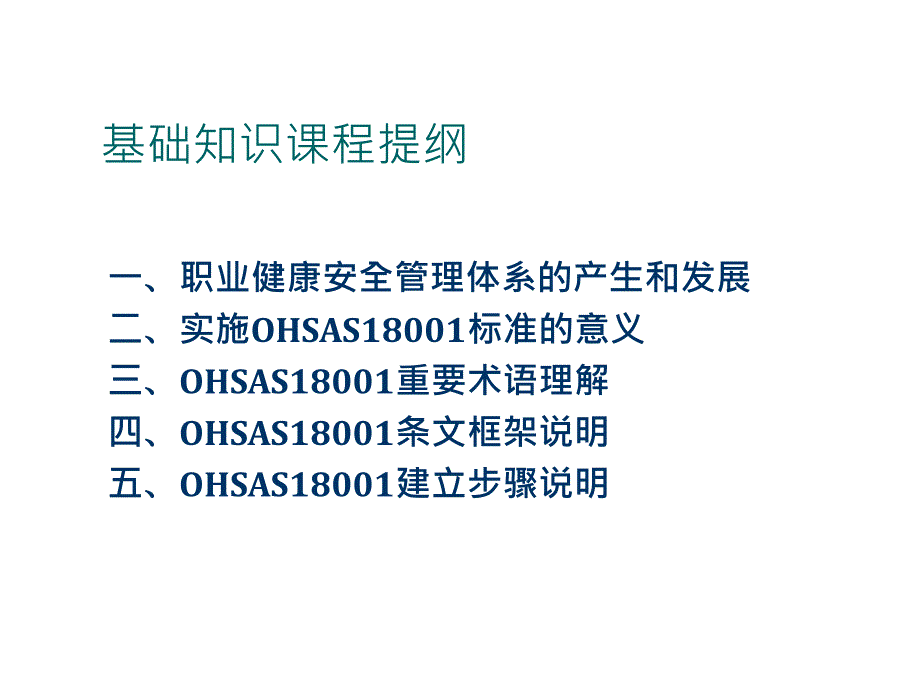 OHSAS18001基础知识及标准培训_第3页