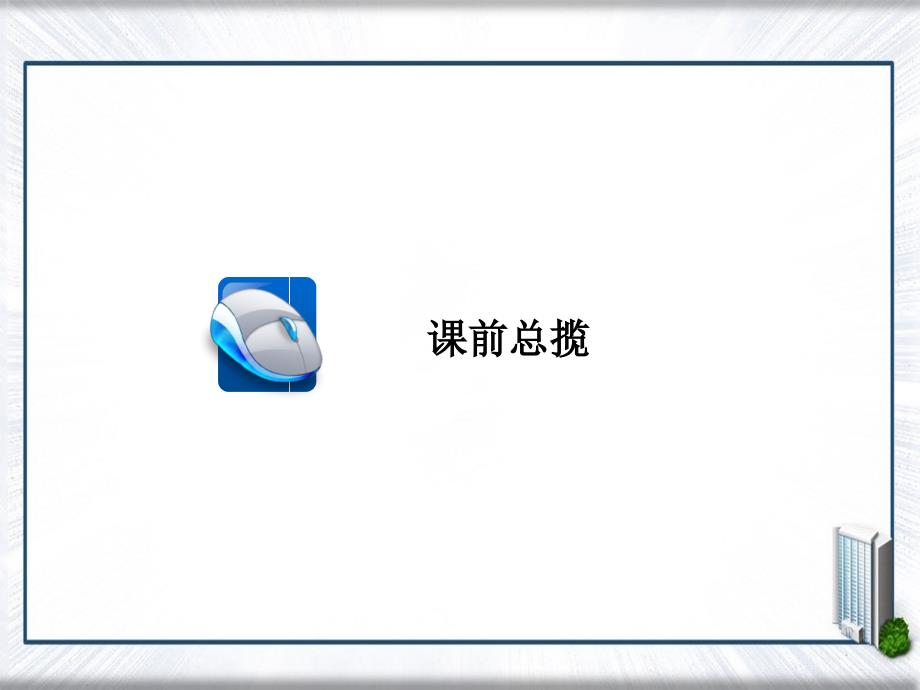 高三政治一轮复习第一部分经济生活第4单元发展社会主义市场经济11经济全球化与对外开放课件人教版高三全册政治课件_第2页