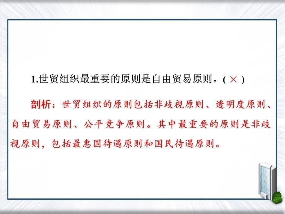 高三政治一轮复习第一部分经济生活第4单元发展社会主义市场经济11经济全球化与对外开放课件人教版高三全册政治课件_第5页