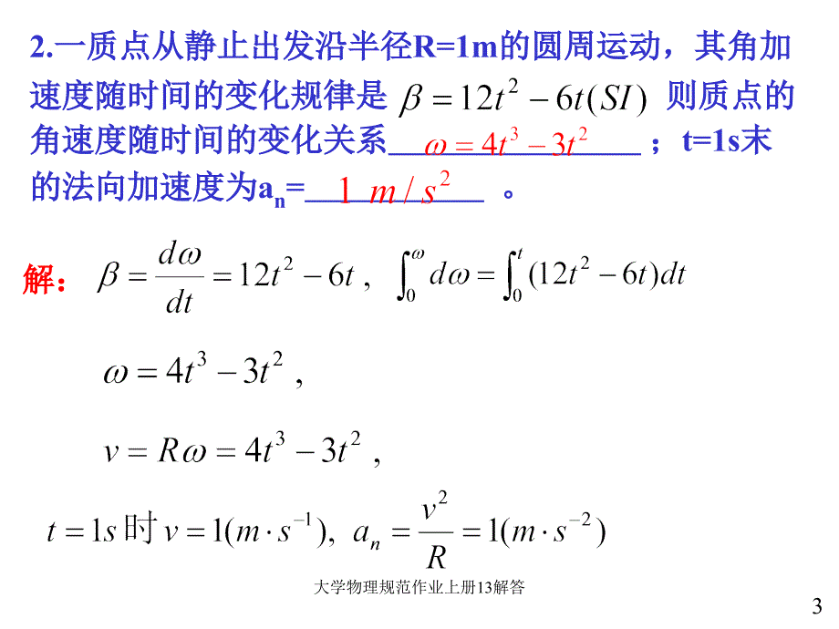 大学物理规范作业上册13解答_第3页