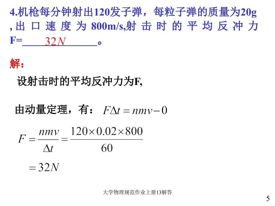 大学物理规范作业上册13解答_第5页