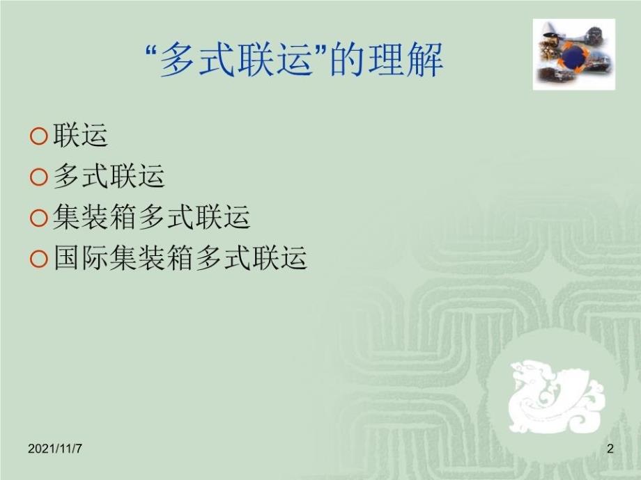 《多式联运PPT讲》PPT课件.ppt_第2页