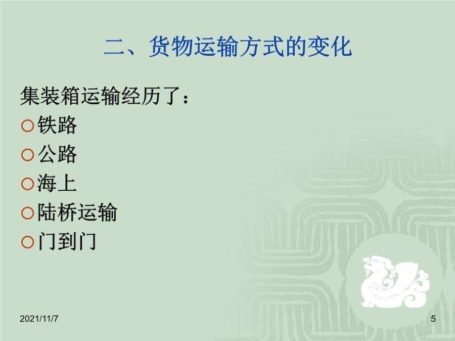 《多式联运PPT讲》PPT课件.ppt_第5页