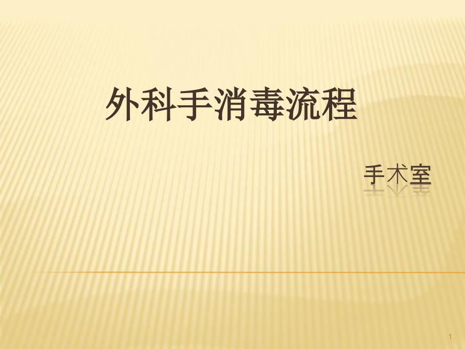 （优质课件）外科手消毒流程_第1页