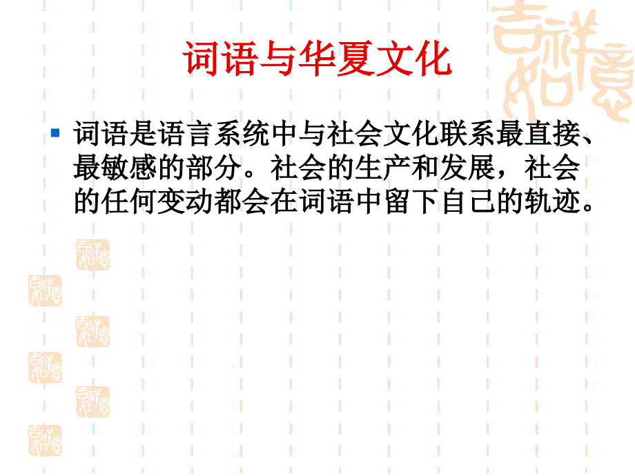 《词语与华夏文化》PPT课件.ppt_第2页