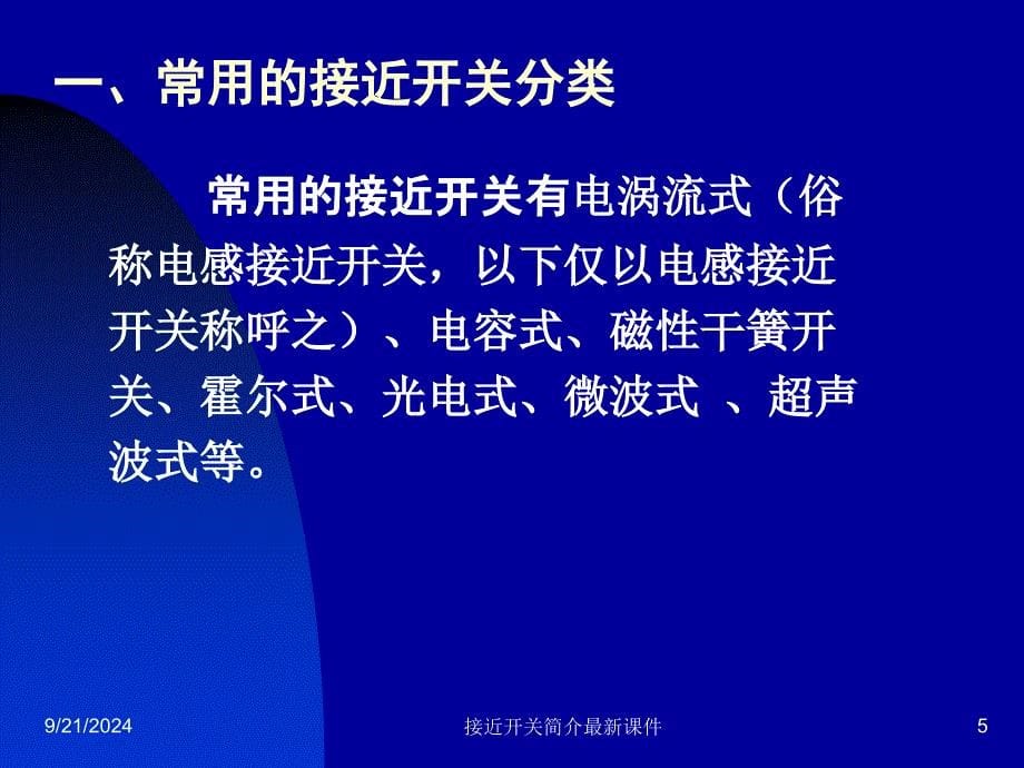 接近开关简介最新课件_第5页