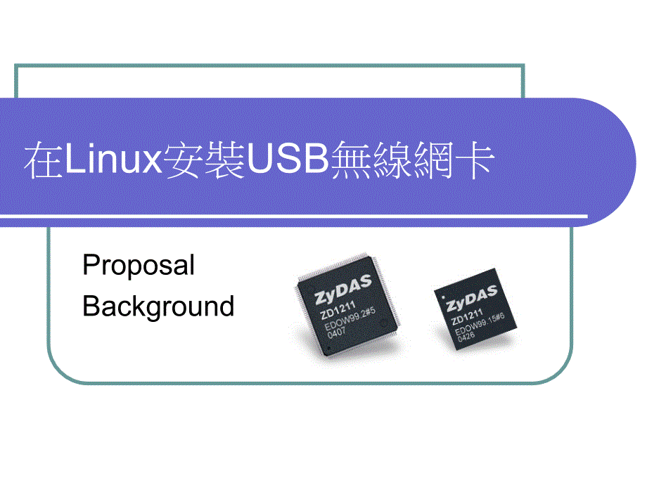 在Linux安装USB无线网卡课件_第1页