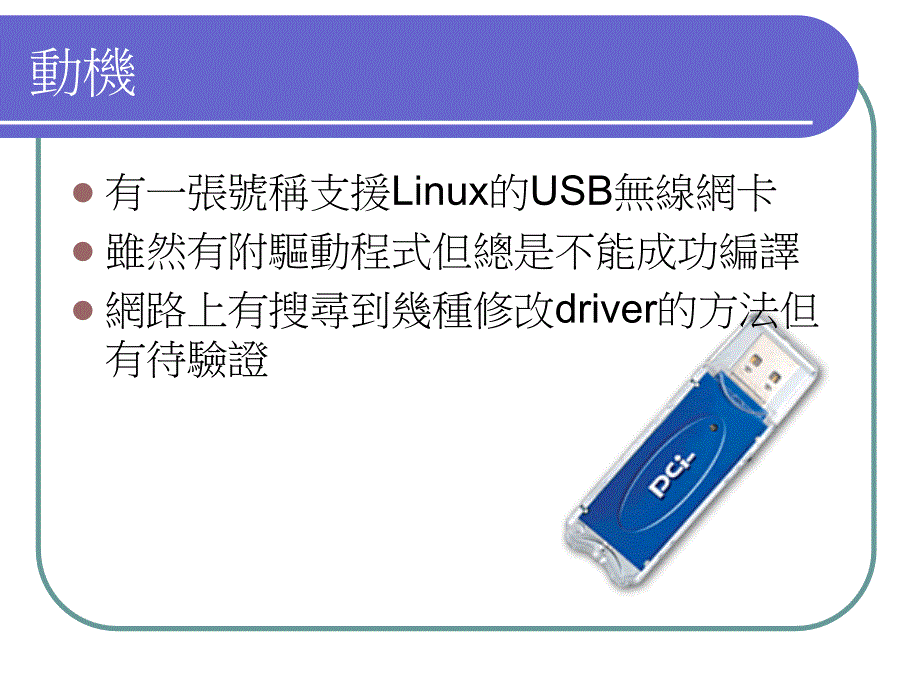 在Linux安装USB无线网卡课件_第2页