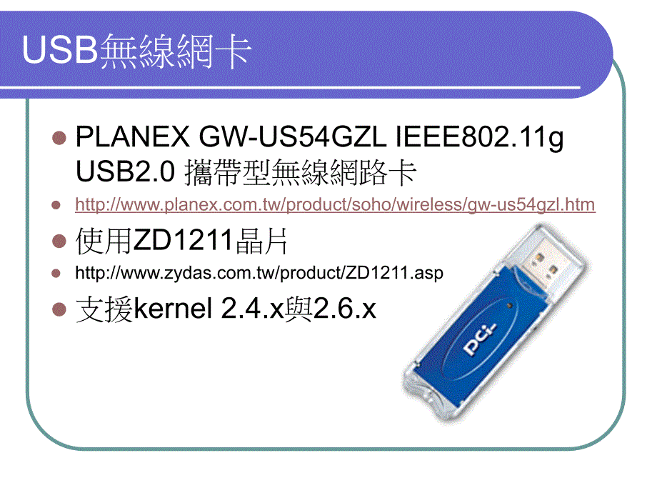 在Linux安装USB无线网卡课件_第3页