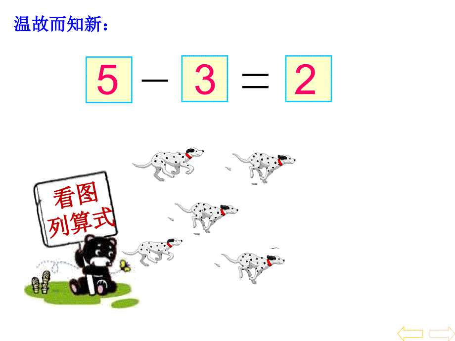 一年级上册数学课件－3.4 认识02｜北京版_第4页