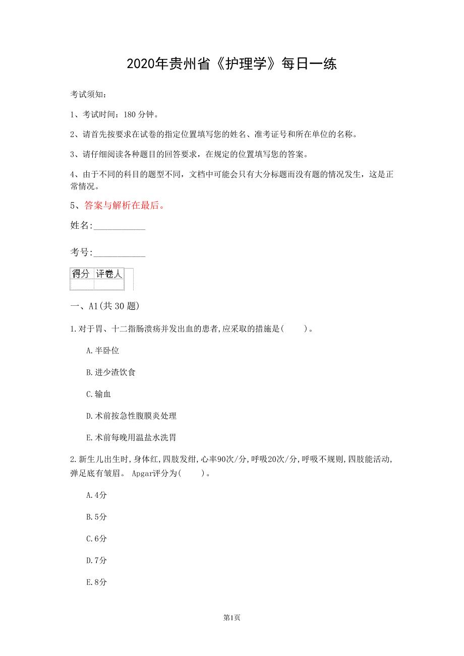 2020年贵州省《护理学》每日一练(第71套)_第1页