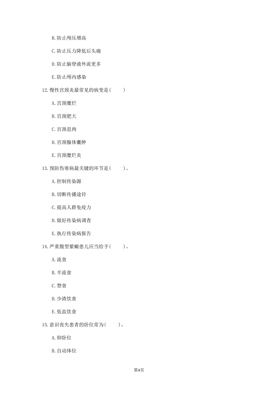 2020年贵州省《护理学》每日一练(第71套)_第4页