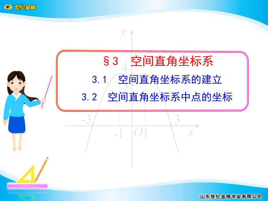 空间直角坐标系的建立2.3.2空间直角坐标系中点的坐标_第1页