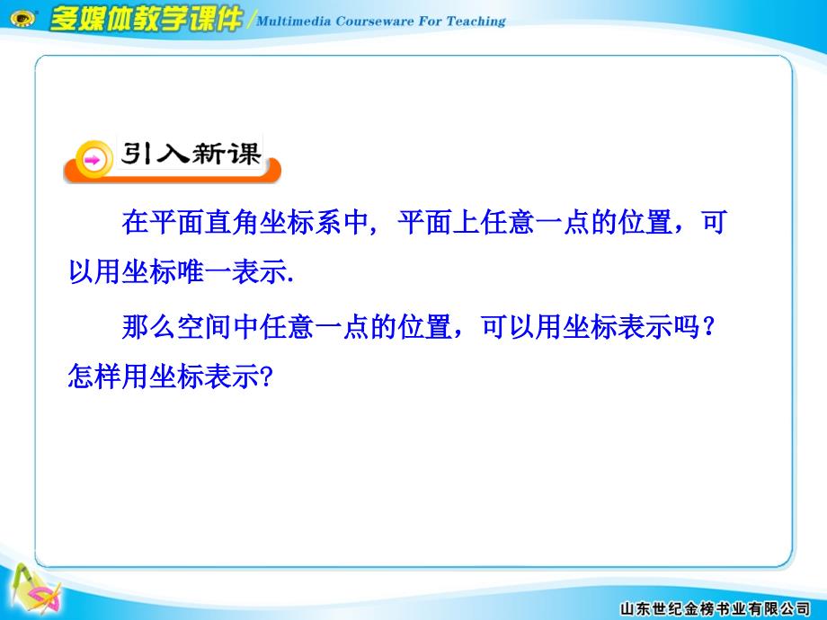 空间直角坐标系的建立2.3.2空间直角坐标系中点的坐标_第3页