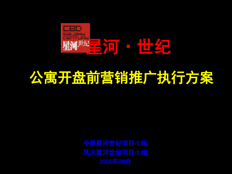 公寓经营筹备星河国际公寓开盘前营销推广执行方案120页_第1页