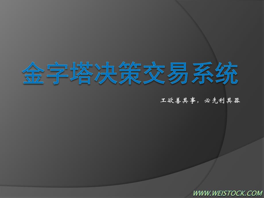 金字塔决策交易系统_第1页