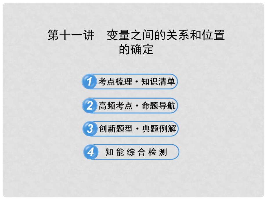 中考数学 第十一讲 变量之间的关系和位置的确定配套课件 北师大版_第1页