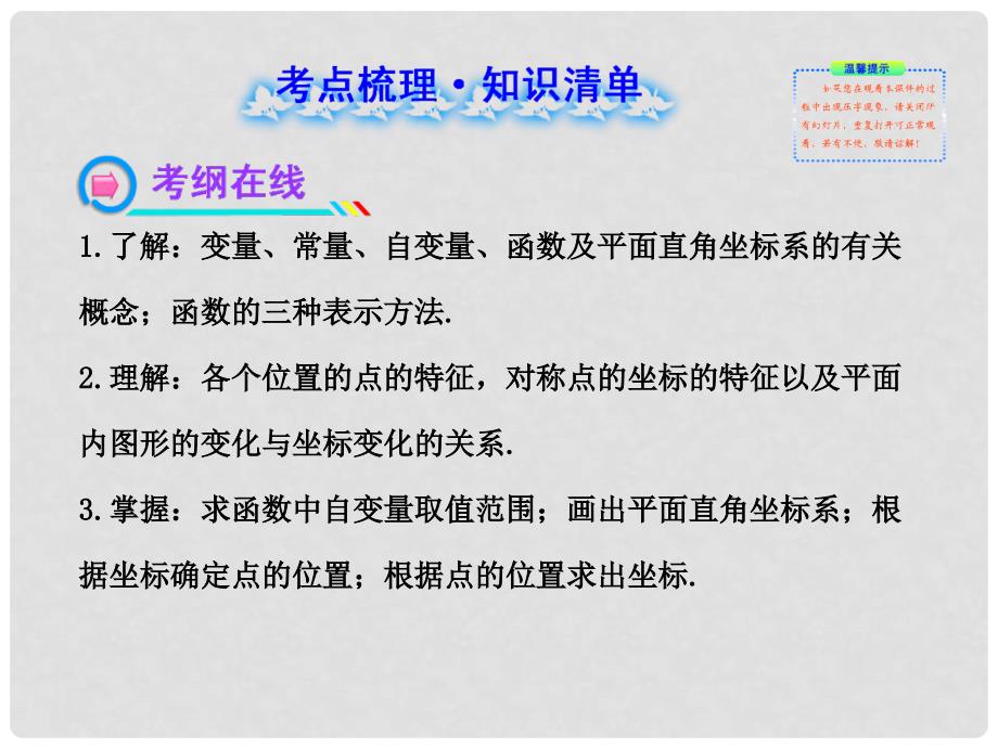 中考数学 第十一讲 变量之间的关系和位置的确定配套课件 北师大版_第2页