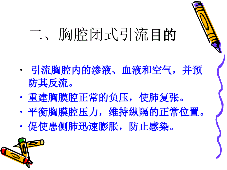 胸腔闭式引流病人的护理(PPT28)_第4页