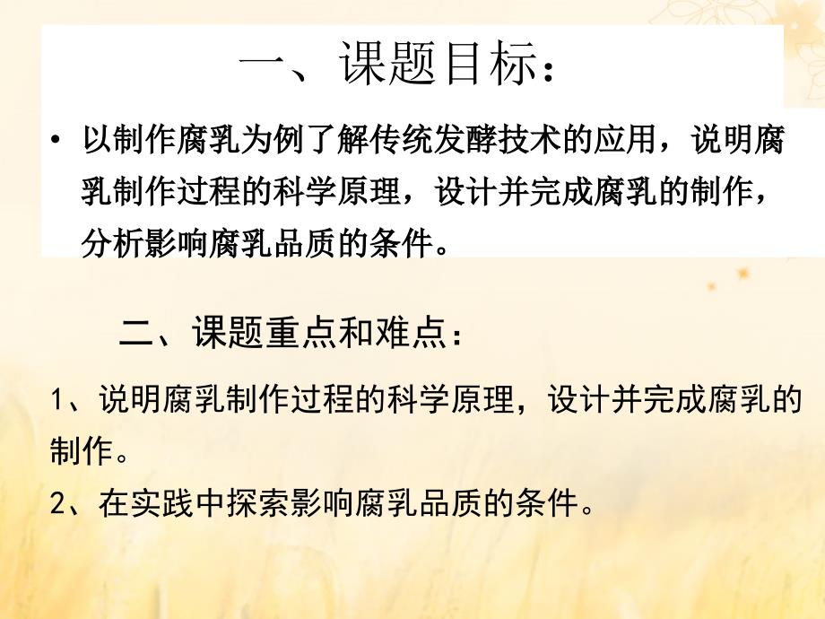 甘肃省武威市高中生物 第1章 传统发酵技术的应用 1.2 腐乳的制作课件1 新人教版选修1_第2页