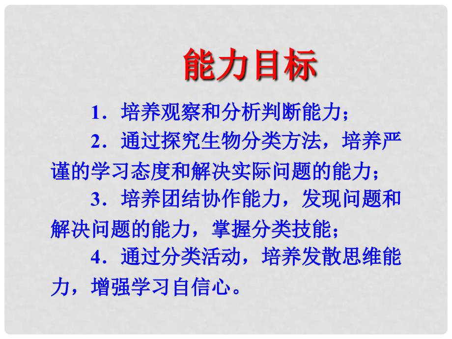 江西省永丰县恩江中学七年级生物上册 5.1 尝试对生物进行分类 （新版）冀教版_第3页